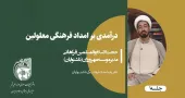 تعریف امداد فرهنگی ناشنوایان‌-جلسه1