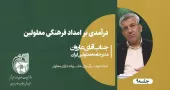 امداد فرهنگی برای خانواده دارای معلول-جلسه9