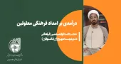 امداد فرهنگی ناشنوایان
