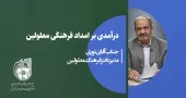 امداد فرهنگی افراد دارای اوتیسم
