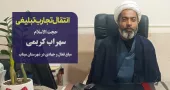 مبلغ فعال حجت‌الاسلام والمسلمین سهراب کریمی