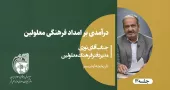 امداد فرهنگی افراد دارای اوتیسم-جلسه4