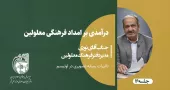 امداد فرهنگی افراد دارای اوتیسم-جلسه6