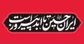 ایران حسین تا ابد پیروز است
