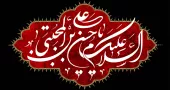 امام حسن علیه السلام تجلی جمال و جلال الهی