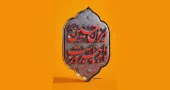 نشان‌نوشته ایران حسین تا ابد پیروز است