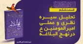 «وظایف و مسؤلیت کارگزاران در حکومت علوی از منظر نهج البلاغه»