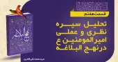 «منش اخلاقی»؛ هفتمین خصیصه کارگزاران در نظام حکومتی علوی