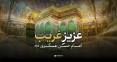 فیلم| امام حسن عسکری (ع)؛ عزیزِ غریب