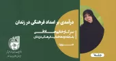 امدادگری در زندان خانم صادقی جلسه اول