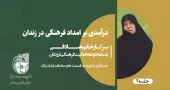 امدادگری در زندان خانم صادقی جلسه دوم