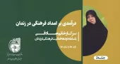درآمدی بر امداد فرهنگی در زندان خانم صادقی