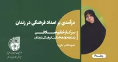 درآمدی بر امداد فرهنگی در زندان خانم صادقی