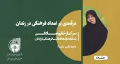 درآمدی بر امداد فرهنگی در زندان خانم صادقی