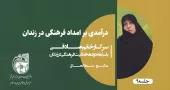 درآمدی بر امداد فرهنگی در زندان خانم صادقی