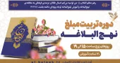 تربیت مبلغ نهج البلاغه
