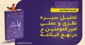 «تحلیل پنج نکته اخلاقی کليدی کارگزاران از منظر نهج‌البلاغه»