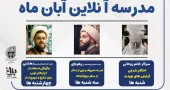 مدرسه آنلاین «آبان ماه 1404» برگزار می شود