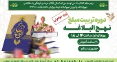 دوره حضوری تربیت مبلغ نهج البلاغه ویژه طلاب خواهر