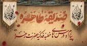 «پیام و درس های خطبه فدکیه حضرت زهرا سلام الله علیها»