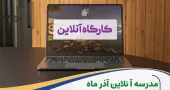 مدرسه آنلاین آذر ماه 1404 برگزار می شود