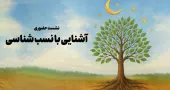 نشست حضوری آشنایی با نسب شناسی