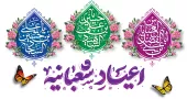اعیاد شعبانیه