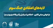 کارگاه برخط لایه‌های اعتقادی جنگ سوم بازخوانی مبانی فکری-اعتقادی اسرائیل و آمریکا (صهیونیسم)