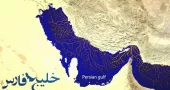 درنگی در ده محور بنیادین پیام رهبر انقلاب اسلامی به مناسبت روز خلیج‌فارس