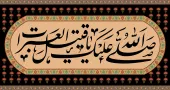 «تحلیل فائده وفلسفه «بکاء» وگریه برای سید الشهداء علیه السلام»