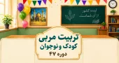 چهل و هفتمین دوره تربیت مربی کودک و نوجوان