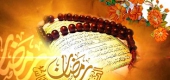 رمضان و قرآن