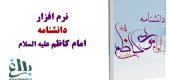 نرم افزار دانشنامه امام کاظم علیه السلام
