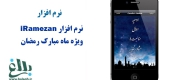نرم افزار iRamezan ویژه ماه مبارک رمضان 