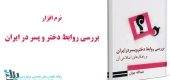 نرم افزار بررسی روابط دختر و پسر در ایران