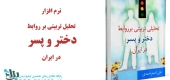 نرم افزار تحلیلی تربیتی بر روابط دختر و پسر در ایران