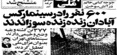 فاجعه آتش‏سوزی سینما رکس آبادان توسط عمال رژیم پهلوی