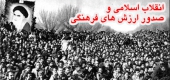 انقلاب اسلامی و صدور ارزش های فرهنگی