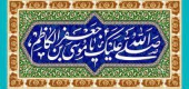 چند درس زیبا از سیره نورانی امام کاظم علیه السلام