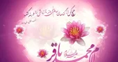 میلاد امام باقر