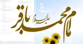 میلاد امام باقر