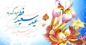 عید فطر