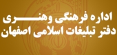  دفتر تبلیغات اسلامی اصفهان
