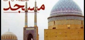 هفته جهانی مسجد