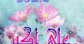 میلاد حضرت علی اکبر علیه السلام