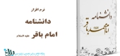 دانشنامه امام باقر علیه السلام 