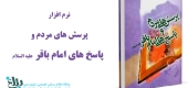 پرسش های مردم و پاسخ های امام باقر علیه السلام 