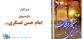 دانستنی های امام حسن عسکری علیه السلام