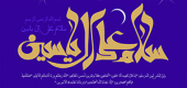 آیه شریفه سلام علی ال یاسین
