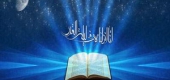 ماه رمضان انس با قرآن